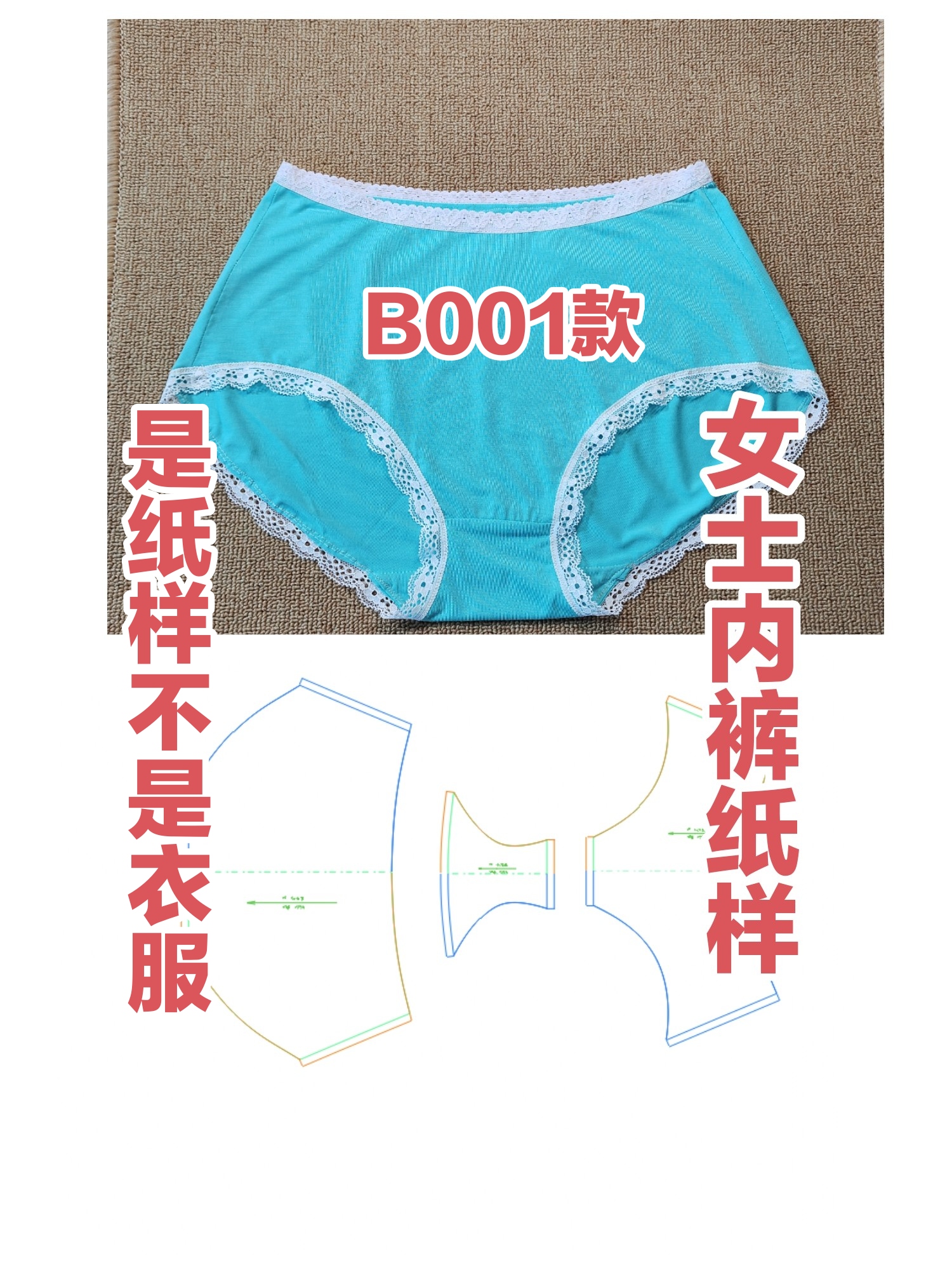 服装纸样B001款女士内裤纸样