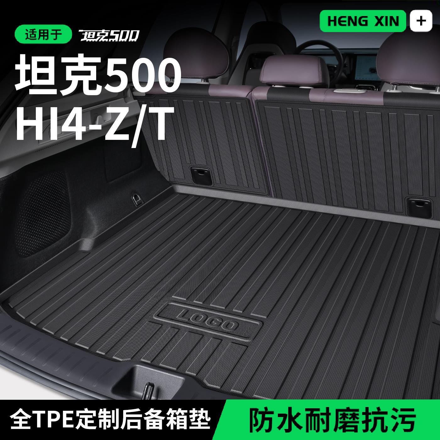 适用于坦克500HI4Z后备箱垫尾箱垫子汽车内必备改装饰配件专用品