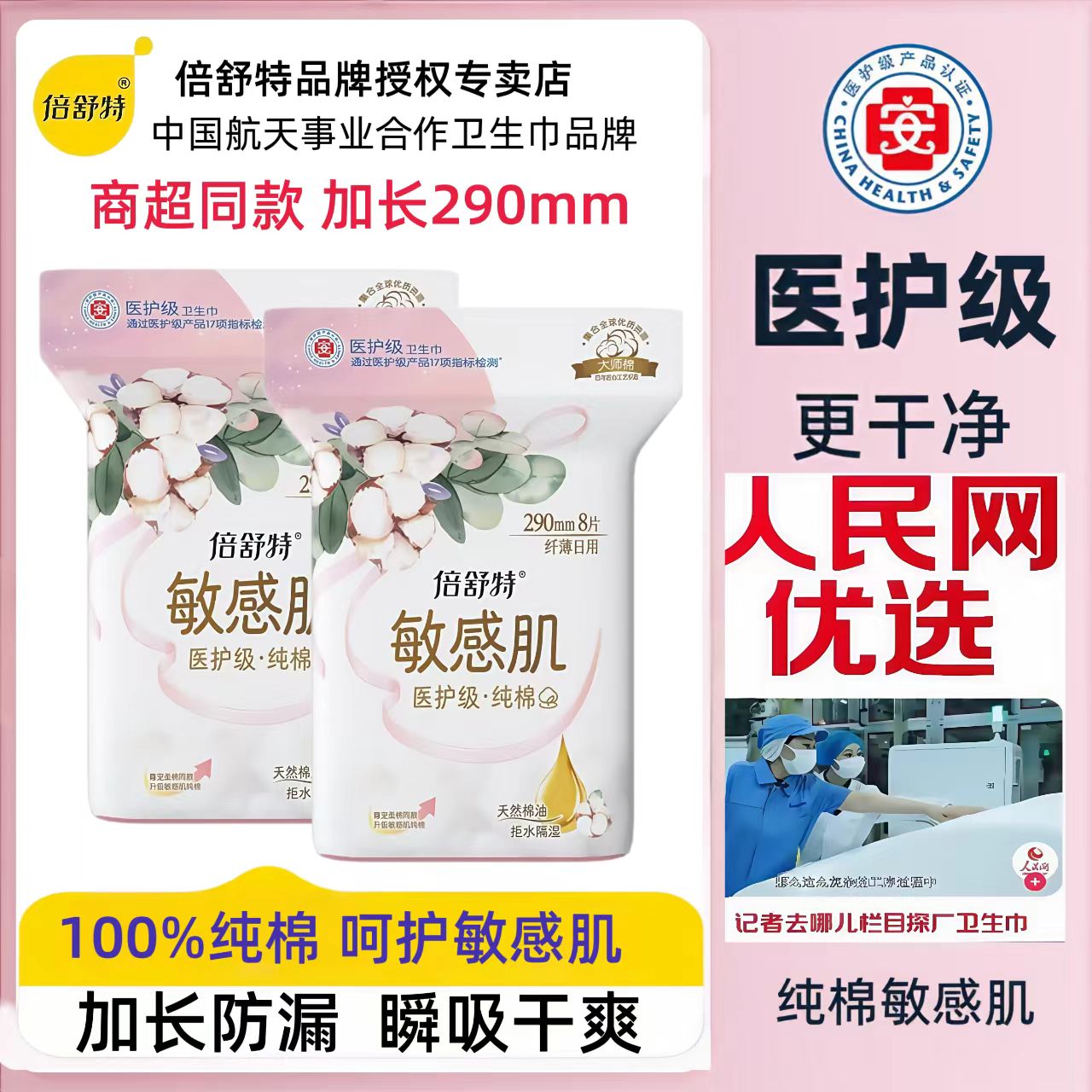 倍舒特医护级纯棉加长290mm卫生巾亲肤透气干爽敏感肌夜用姨妈巾