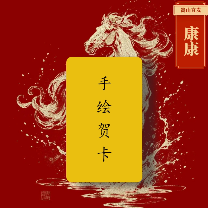 3号 康康【樾爻纯手绘】生肖祝福卡  手机 卡纸   贴纸