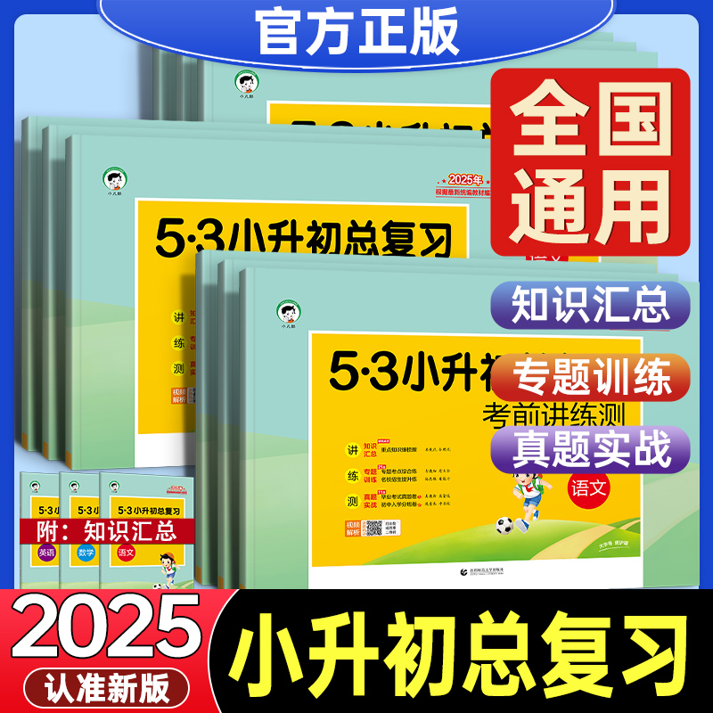 【2025版】53小升初总复习 小升初 五六年级语文数学英语通用版
