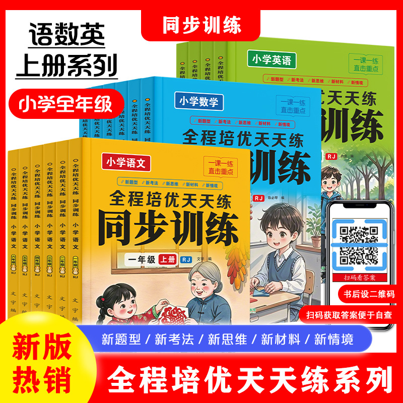 同步训练册1-6年级上下册练习语文数学英语人教版作文新版