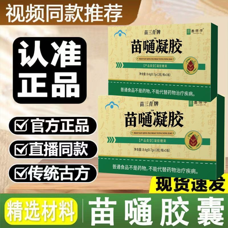 正品保证昌济平苗三清苗通胶囊心血管中老年手脚麻木血脂正品