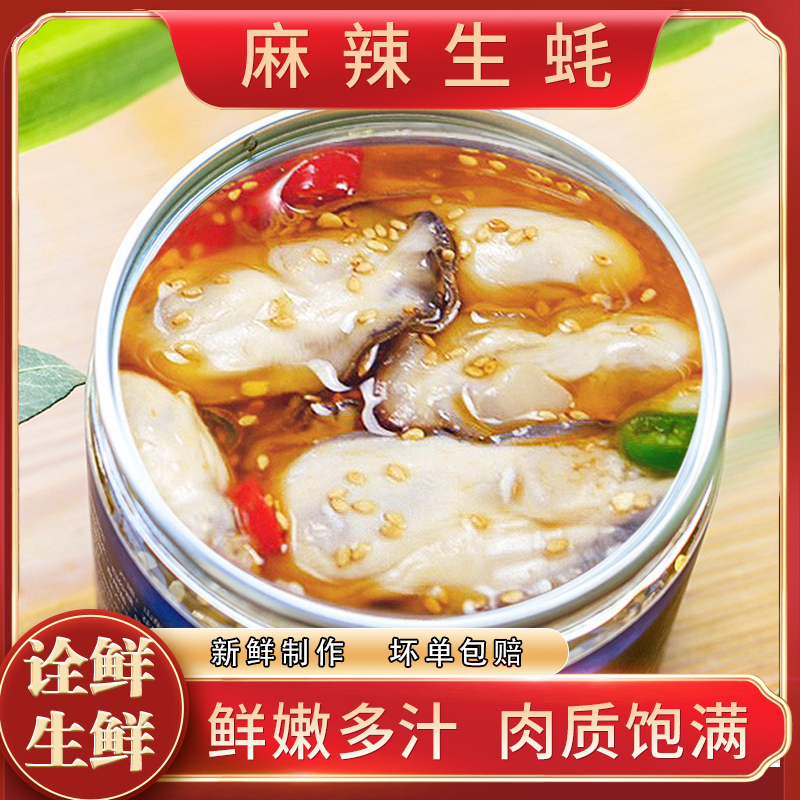 【四大罐】麻辣生蚝蒜蓉即食生蚝熟食牡蛎捞汁海鲜下酒菜三倍体