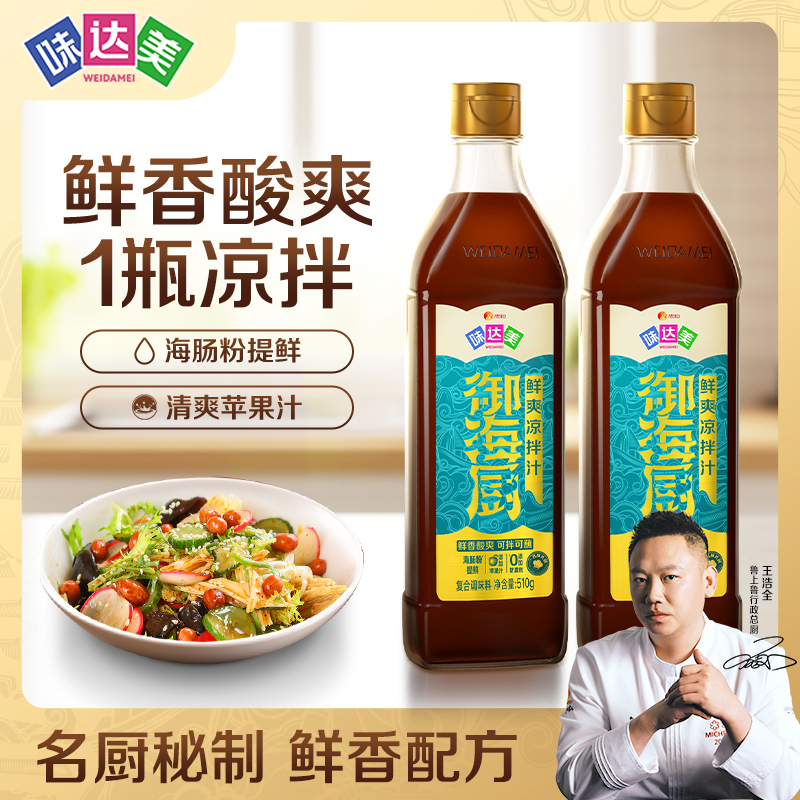 【名厨秘制】味达美御海厨鲜爽/酸辣/椒麻凉拌汁冷泡凉拌点蘸Z