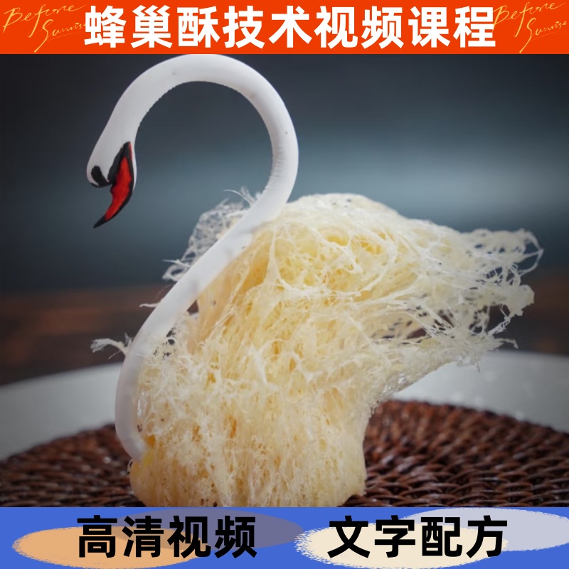 蜂巢酥技术制作教材详细配比小吃配方学习视频课程商用开店摆地摊