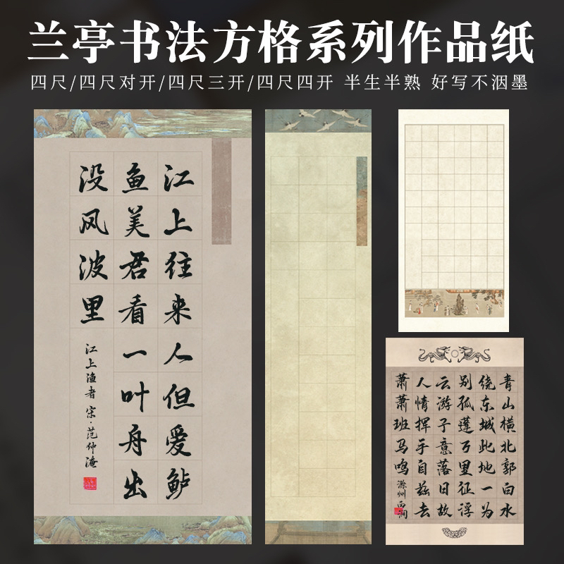 【帛鑫】【JJ区】蜡染微喷“兰亭书法格”系列格子款作品纸