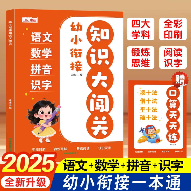 幼小衔接知识大闯关语文数学拼音识字四合一专项幼升小口算天天练