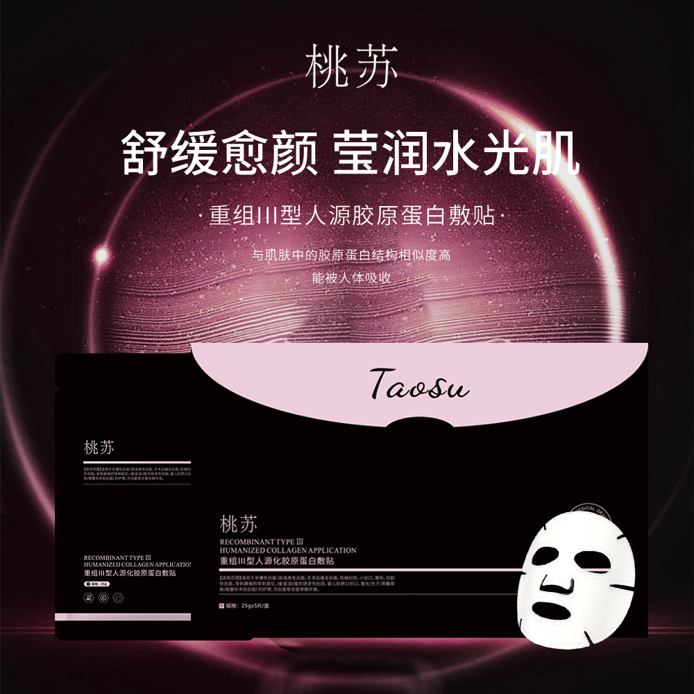 桃苏重组三型胶原蛋白敷贴面膜 创面护理嫩肤保湿补水专卖店