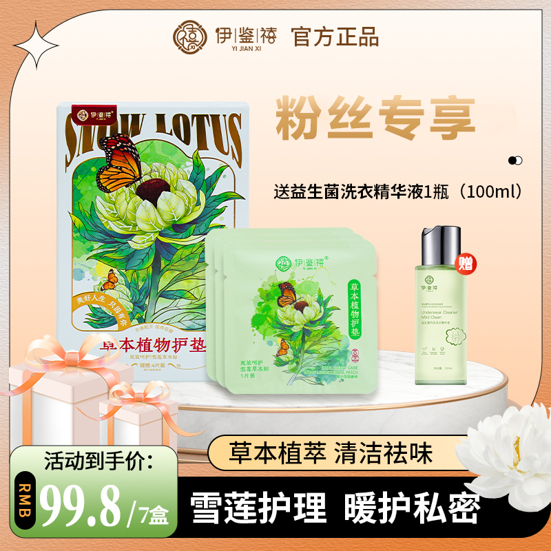 【粉丝专享】伊鉴禧雪莲养护贴净味透气调经护理护垫草本暖宫LB
