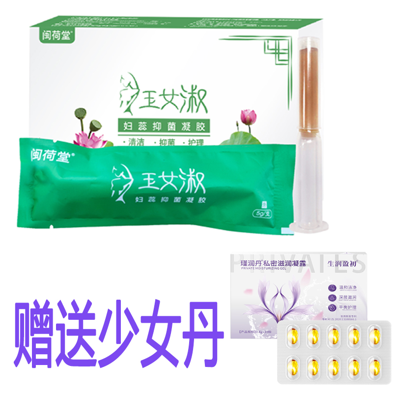 【活动专享】闽荷堂玉女淑抑菌凝胶女性私密水润保养去味清洁