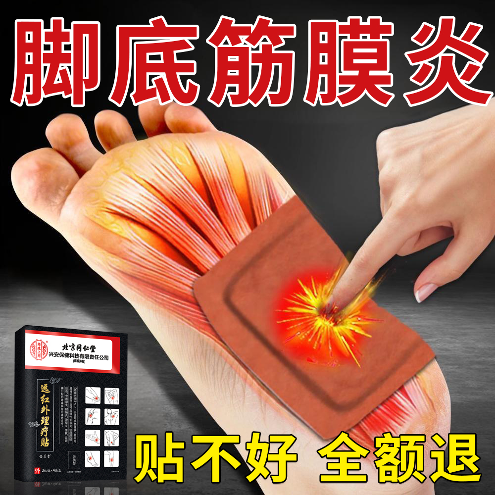 北京同仁堂脚底筋膜炎专用膏药贴前脚掌脚底板酸麻胀下地疼足跟脚后跟疼痛走路疼内廷上用远红外理疗贴