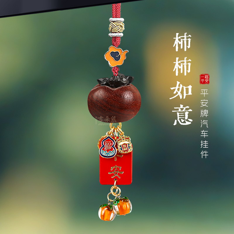 柿柿如意平安牌柿子汽车挂件喜乐莲花天然檀木车载挂饰车内吊坠