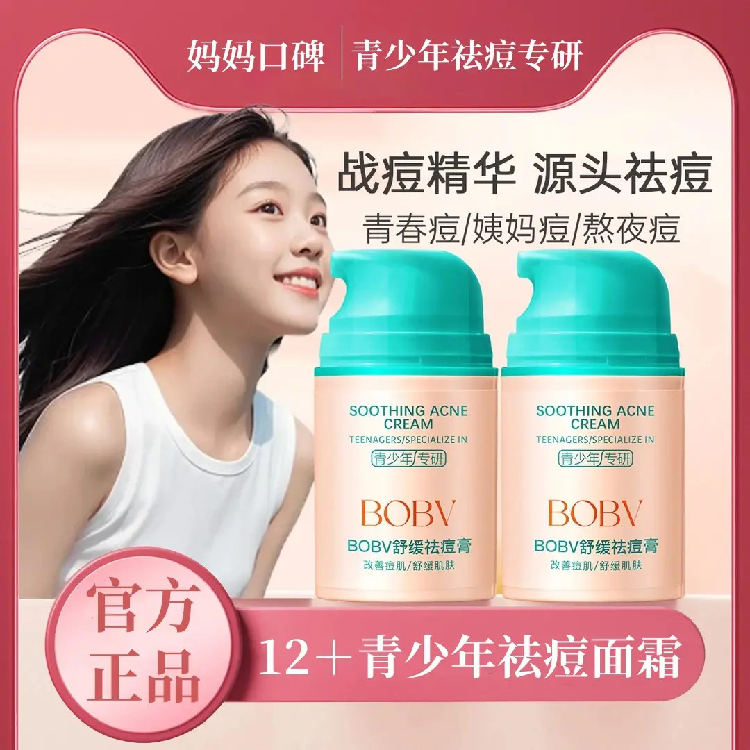 BOBV舒缓祛痘膏痘印保湿面霜多效控油清爽舒缓乳液男女学生党护肤