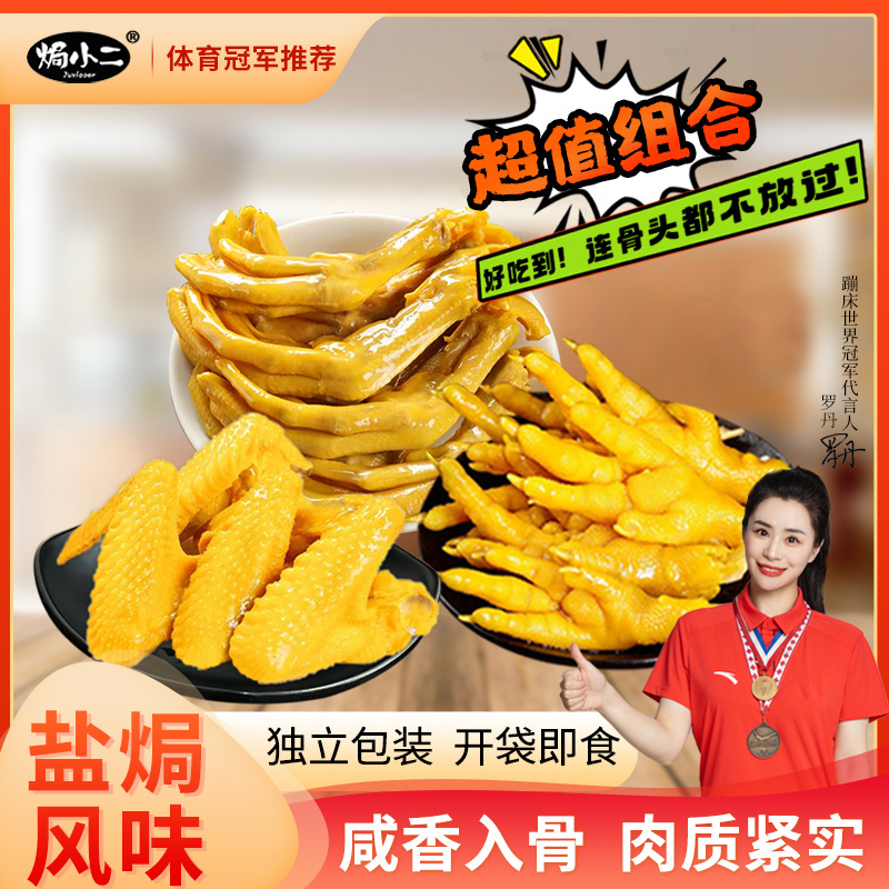 【爆款零食】 焗小二鸡翅鸡爪鸭爪组合休闲充饥解馋零食真空即食