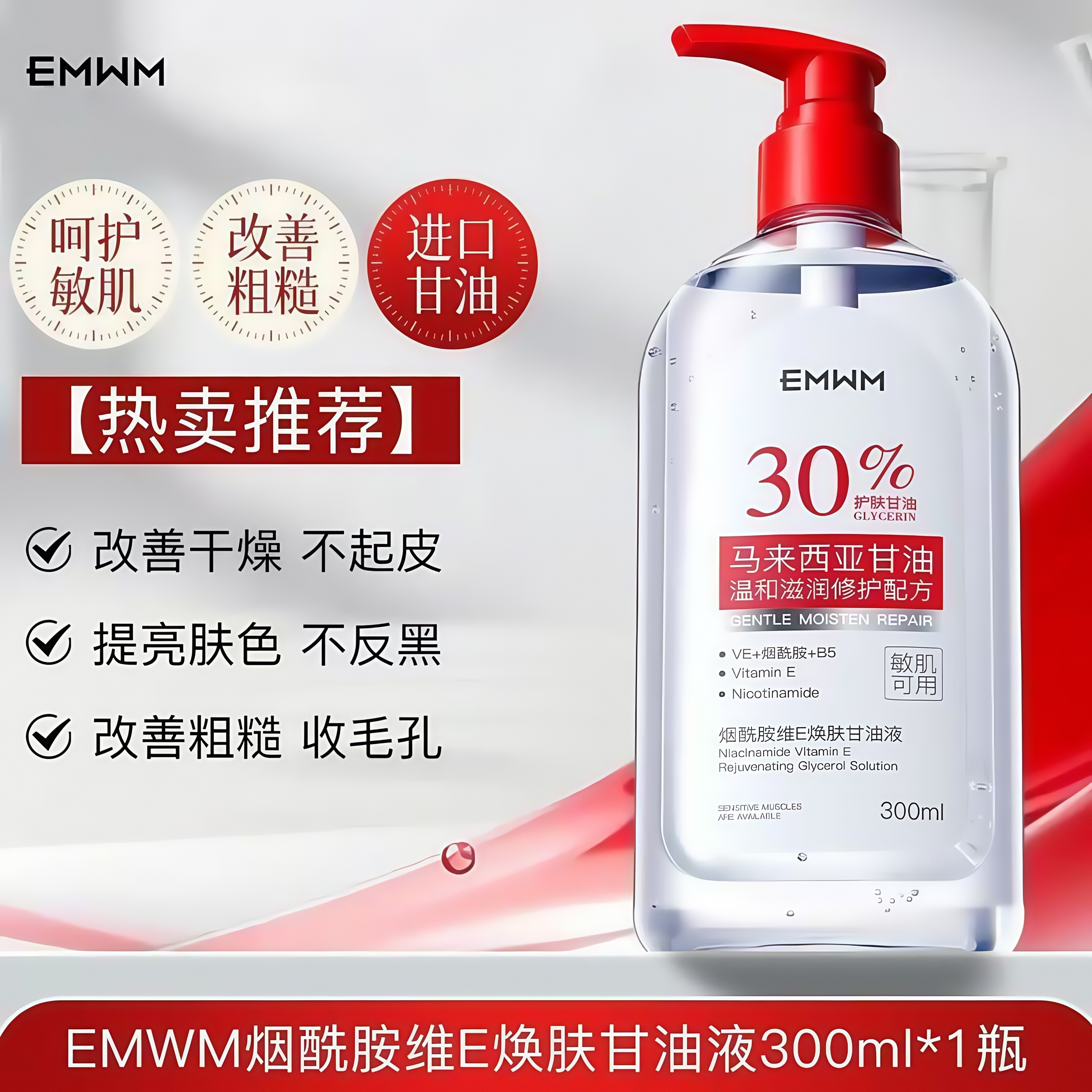 EMWM马来西亚烟酰胺甘油液去黄提亮补水保湿滋润温和舒缓修护粗糙