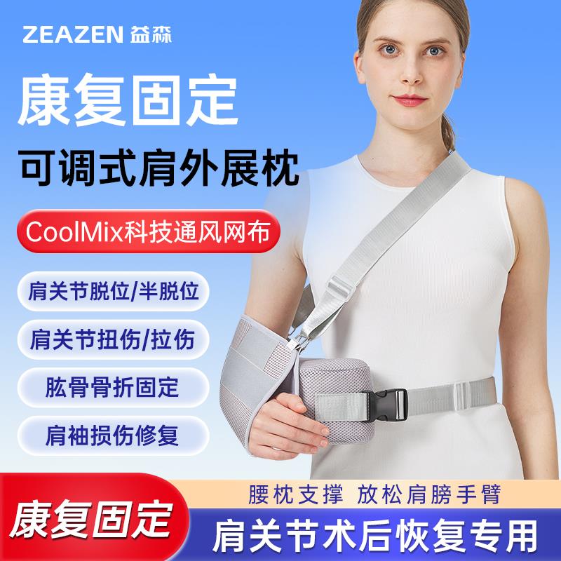 益森肩关节外展支具肩袖损伤护具肩关节定固支具肩外展包肩外展枕