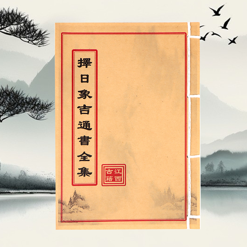 擇日象吉通書全集 道林纸 手工穿线民间收藏古籍书