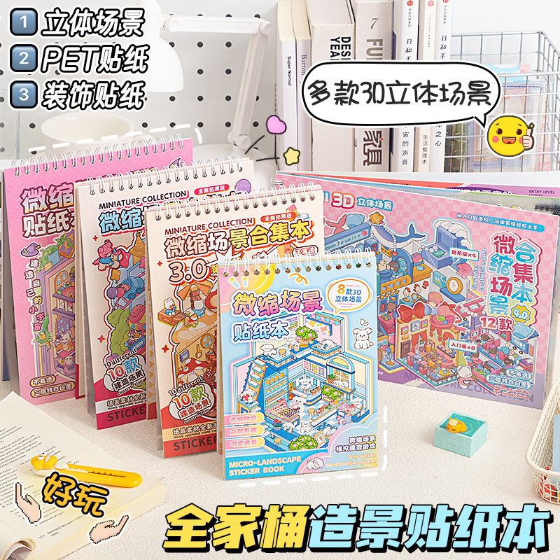 造景贴纸本全套合集本可爱卡通微缩场景3D立体小屋儿童手账素材纸