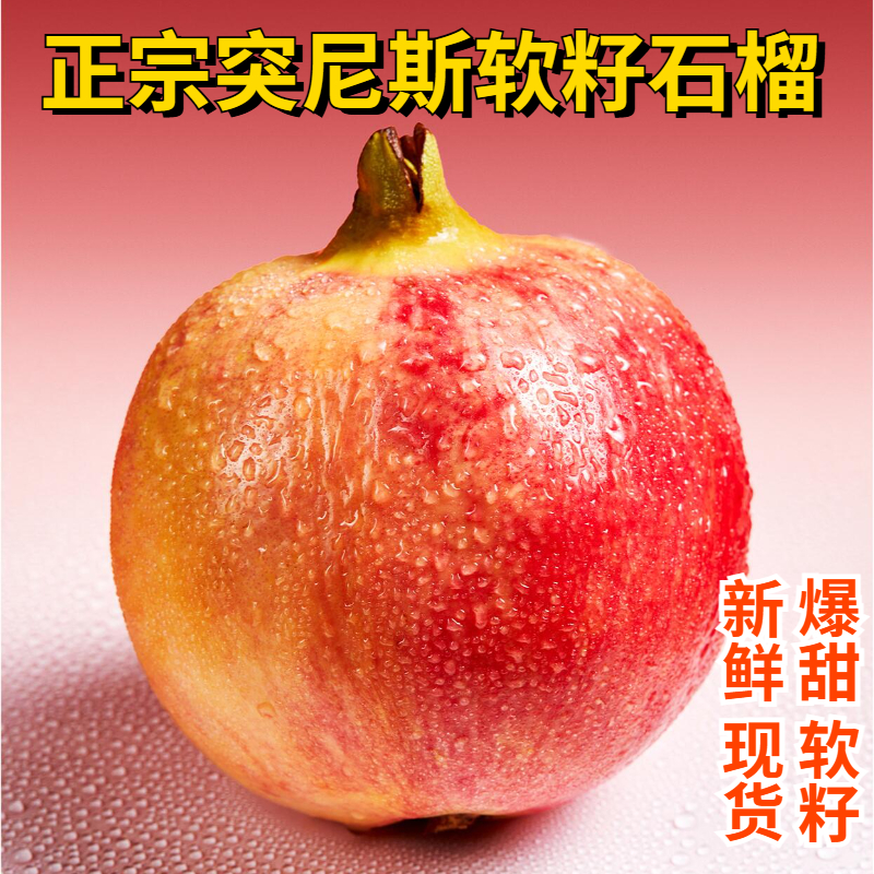 【超级果王】四川会理突尼斯软籽石榴纯甜大果新鲜现摘