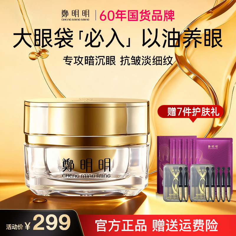 【直播专享】鄭明明凝时抗皱淡纹眼油霜 淡化眼纹 紧致眼部肌肤