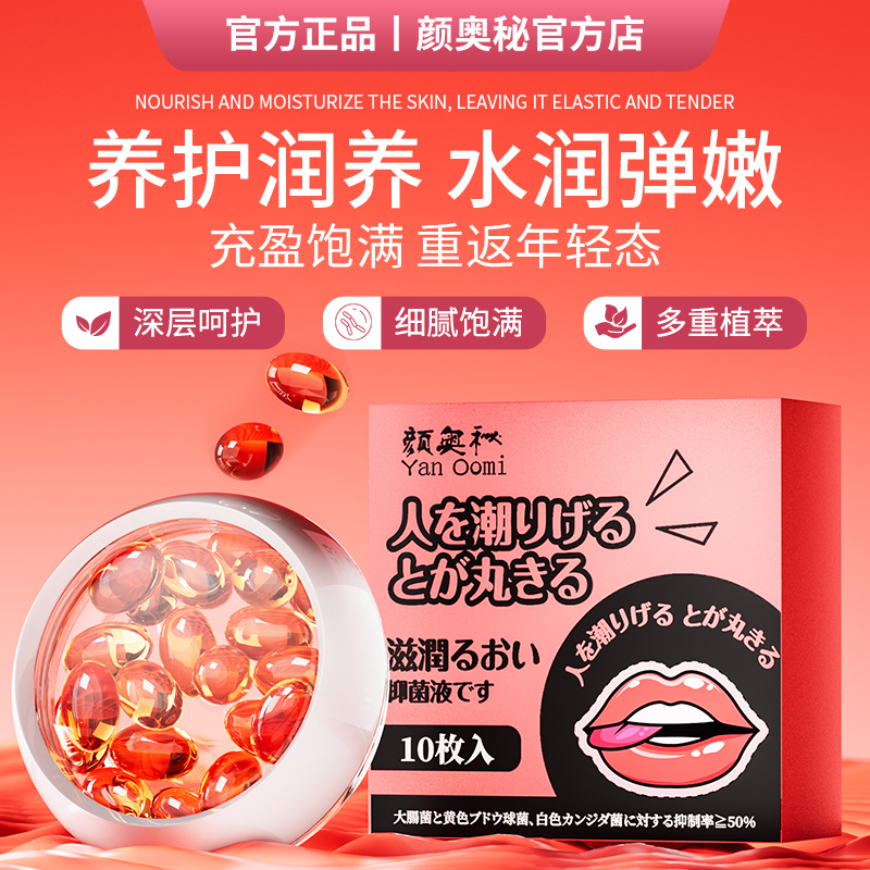 颜奥秘【官方正品】女神护理胶囊滋润抑菌草本抑菌护理凝胶