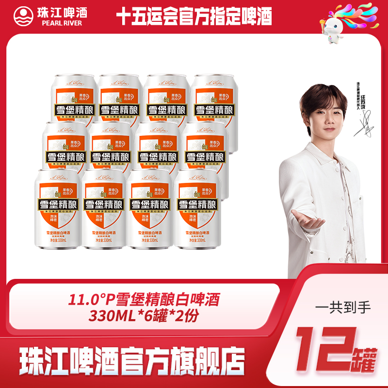 11.0°P雪堡精酿白啤酒330mL*6罐*2份（新老包装随机发）