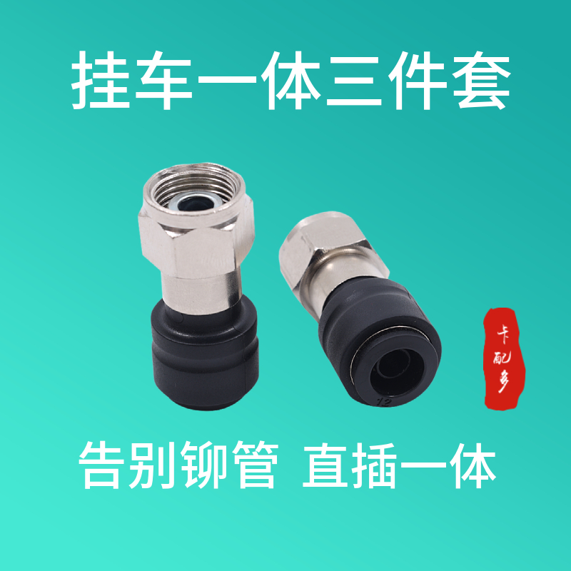 挂车一体三件套挂车货车刹车管一体快插三件套防爆快速接头可插拔
