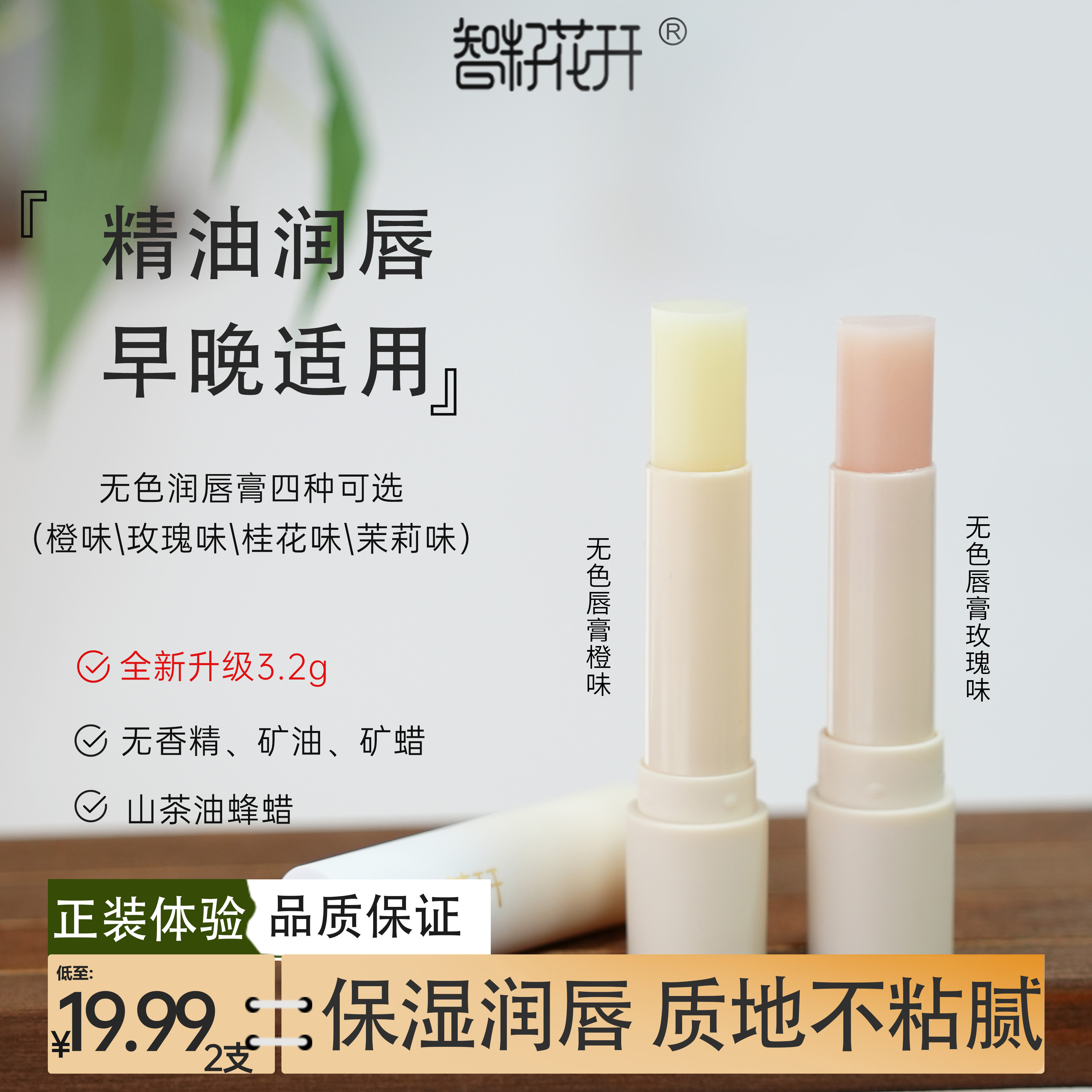 【智籽花开】山茶油无色润唇膏持久防干裂膏草本植萃保湿蜂蜡角鲨烷