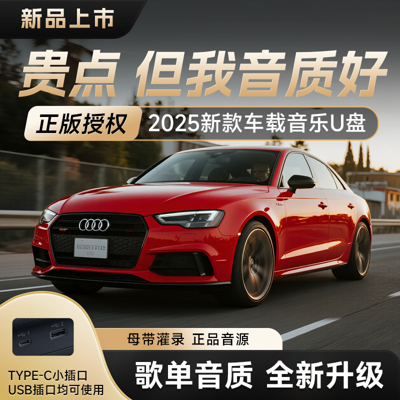 【正版母带】2025新款品牌音乐U盘 高品质高音质 城市流行 经典歌曲