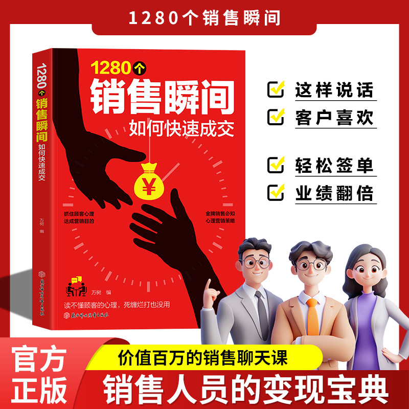 1280个销售瞬间如何快速成交 深度解读销售底层逻辑销售心理学