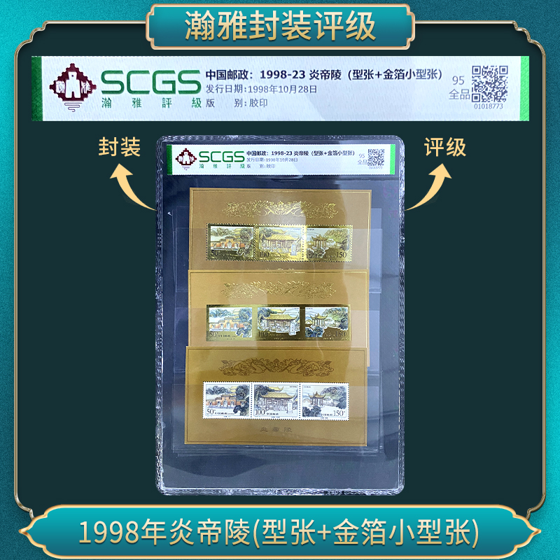 1998-23炎帝陵（型张+金箔小型张）邮票 瀚雅评级 全品95