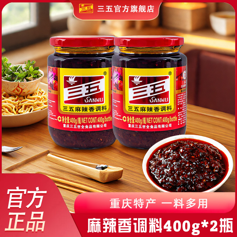 三五麻辣酱400g*2瓶正宗重庆辣椒香辣酱鲜香调料四川下饭菜蘸料
