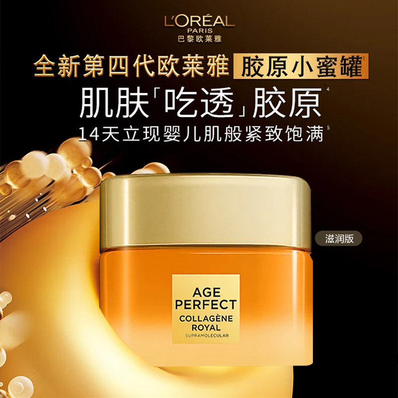 L'ORÉAL/欧莱雅第四代小蜜罐花蜜胶原面霜30ml中样轻盈滋润全新