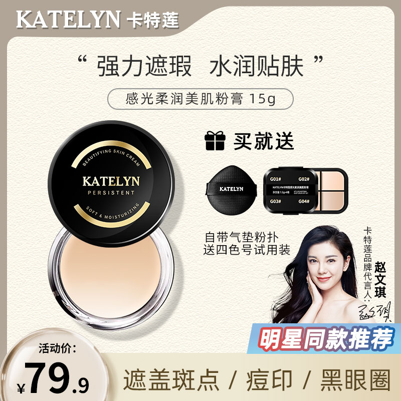 【直播专属】卡特莲粉底膏强力遮盖斑点痘印瑕疵皮遮瑕膏粉底霜