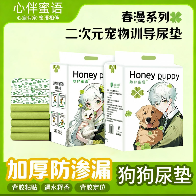 心伴蜜语狗狗加厚除臭吸水背胶狗宠物狗专用尿垫