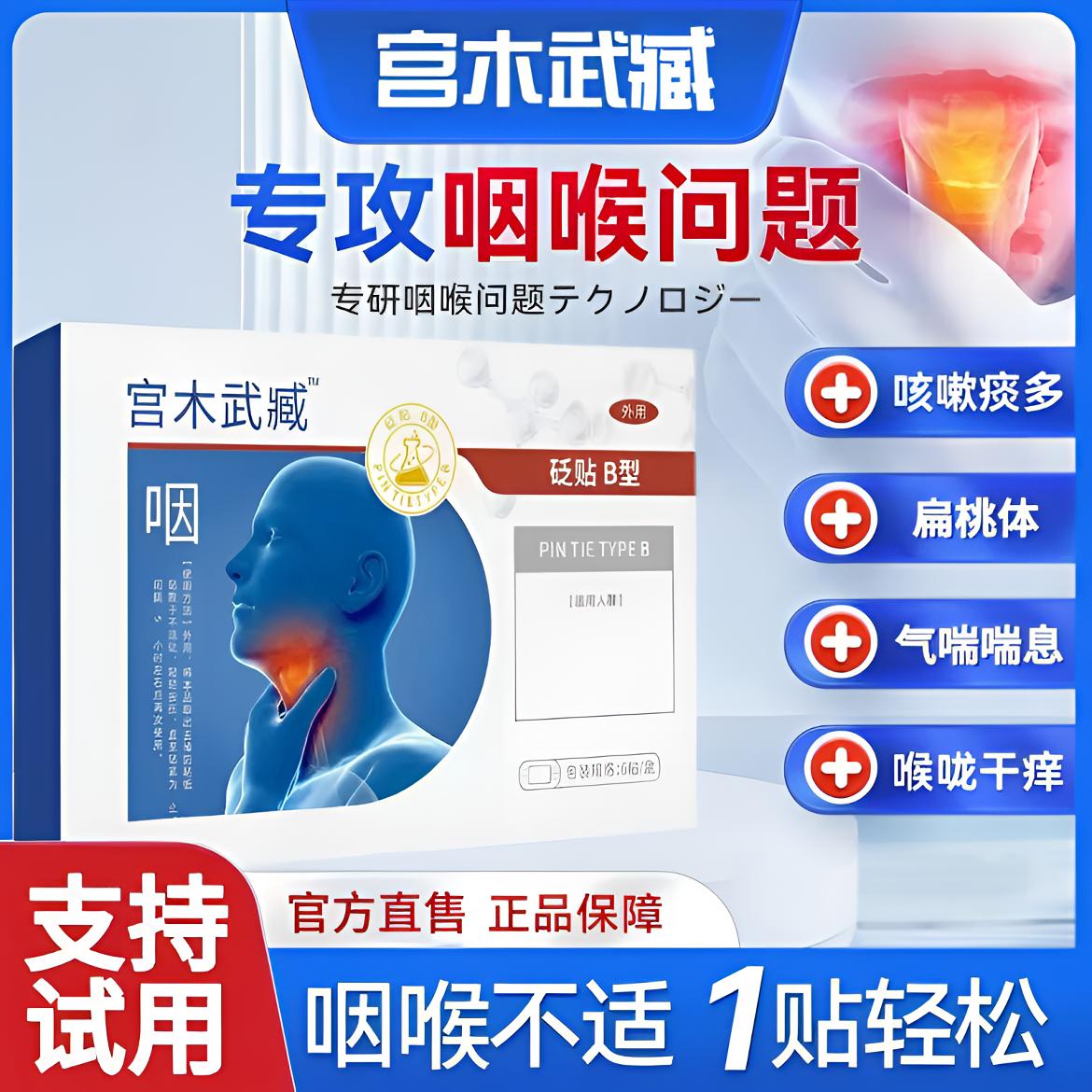 【正品】宫木武臧咽喉穴位贴急慢型扁桃体嗓子异物感咳痰喘通用贴