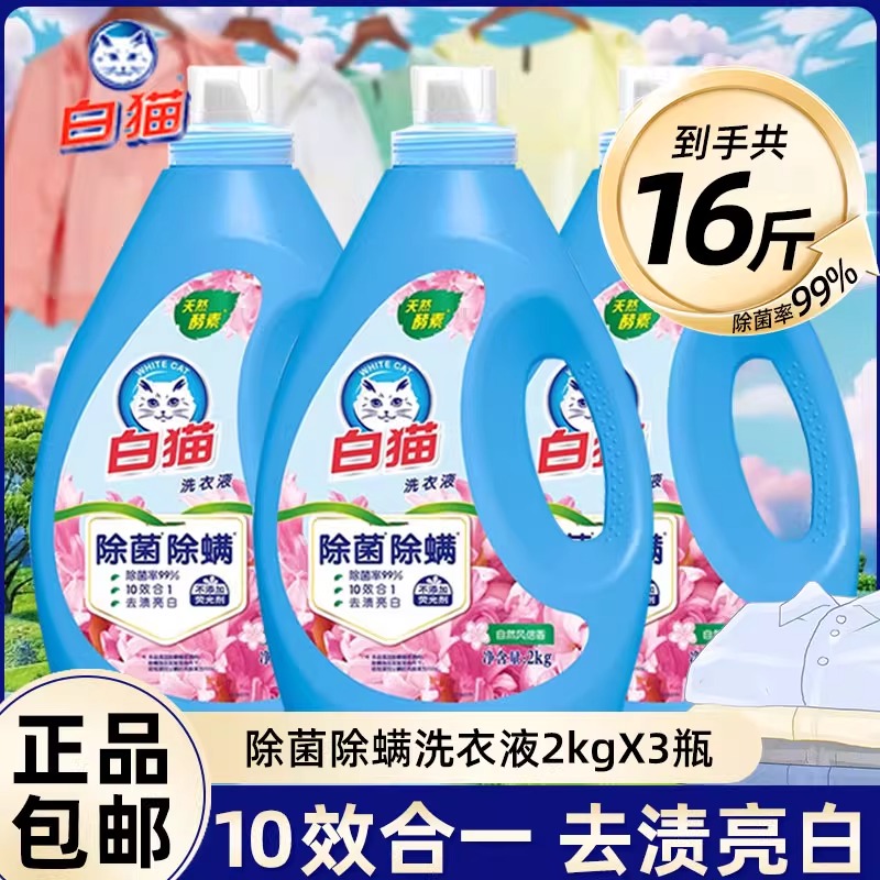 白猫无磷洗衣液2kg无磷漂洗省水省力洁净除螨除菌清新低泡易漂官