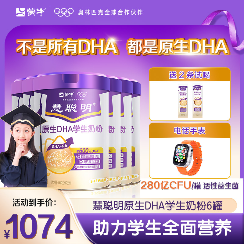【囤货巩固】蒙牛慧聪明原生DHA学生儿童智慧脑力学生奶粉神经氨酸