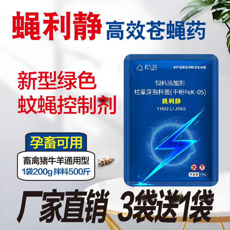 正品蝇利静新型蚊蝇控制剂拌料使用高效无毒根源阻断蚊蝇成虫羽化