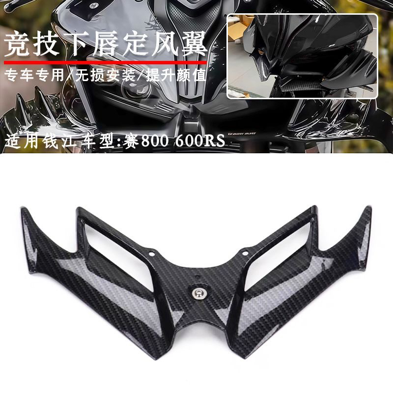 适用钱江赛600RS赛800改装下唇定风翼专车专用竞技鸟嘴改装导流罩
