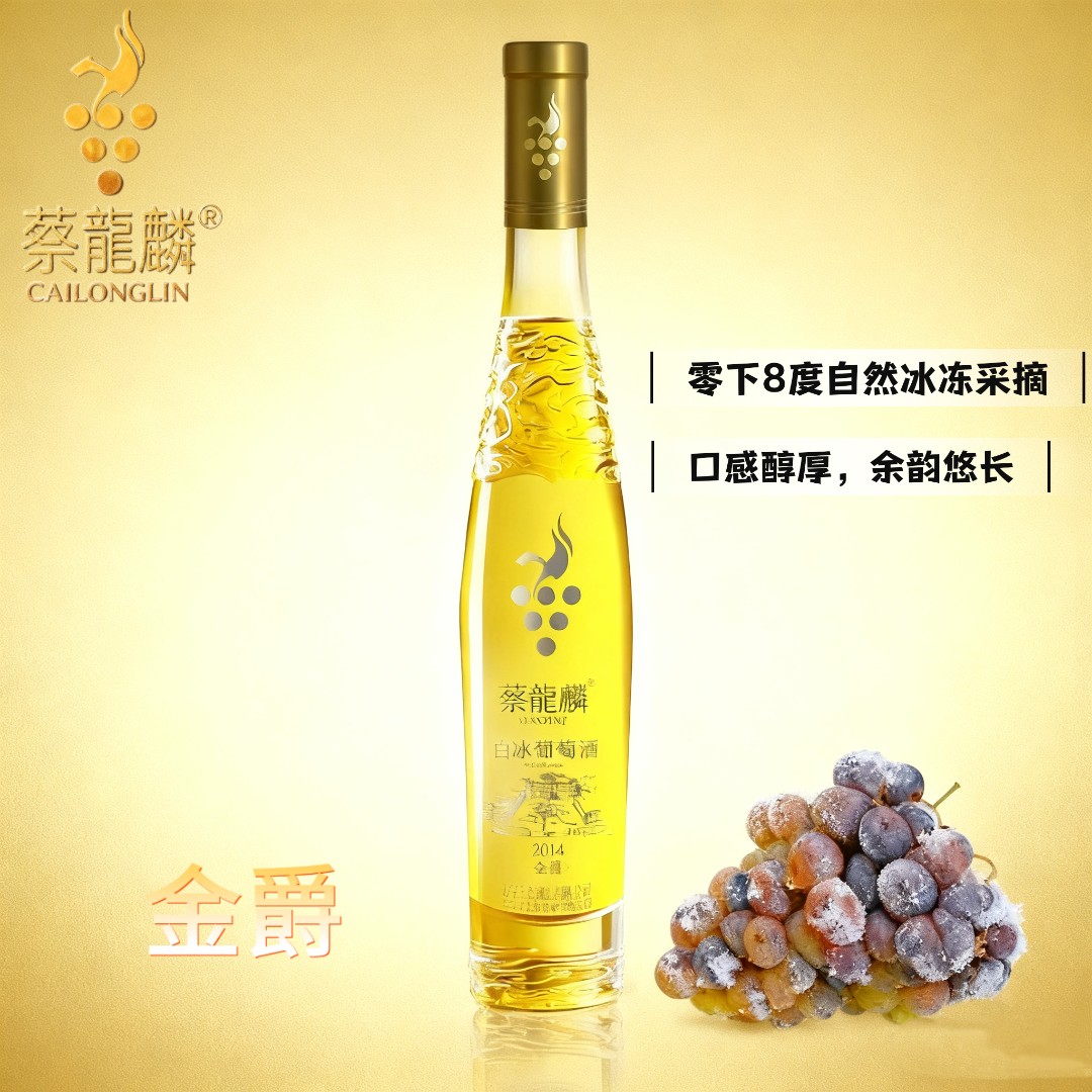 蔡龍麟金爵送红酒 威代尔 白冰冰白葡萄酒 半甜型 无添加 晚收型