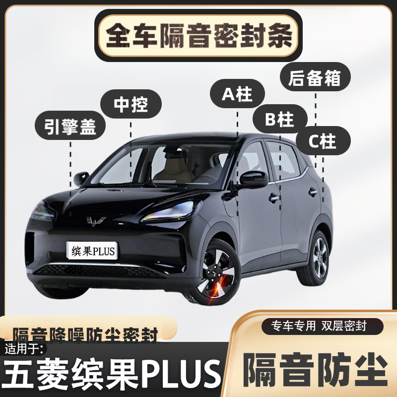 五菱缤果PLUS专用隔音密封条加装全车门防尘改装装饰汽车胶条静音
