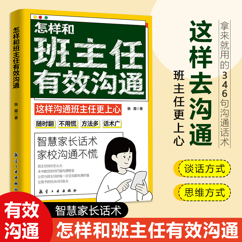【怎样和班主任有效沟通】智慧家长话术 家长老师沟通不慌小学初中