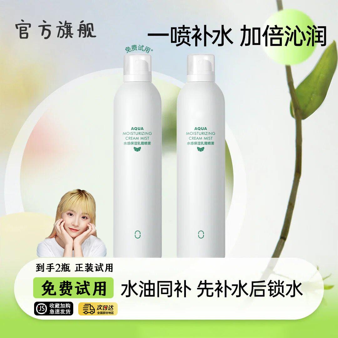 【小鱼海棠推荐】水感保湿乳霜补水喷雾柳丝精华爽肤水护肤水油平衡