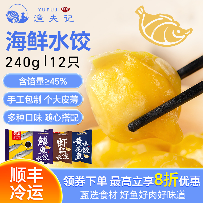 渔夫记海鲜手工水饺虾仁黄花鱼鲅鱼240克半成品轻盈美食早餐顺丰