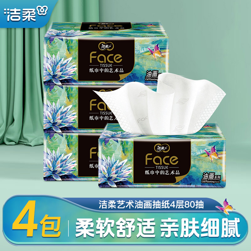 洁柔艺术系列油画抽纸4层加厚80抽4包家用面巾纸抽取式餐巾纸高端