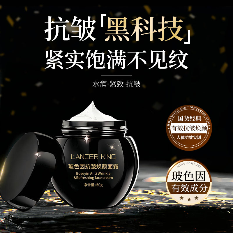 【官方正品】玻色因抗皱焕颜面霜补水保湿滋润肌肤紧致面霜黑绷带