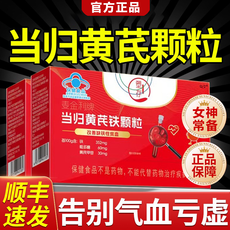 塑存麦金利当归黄芪铁颗粒官方女性补气养血调理虚缺铁贫血正品