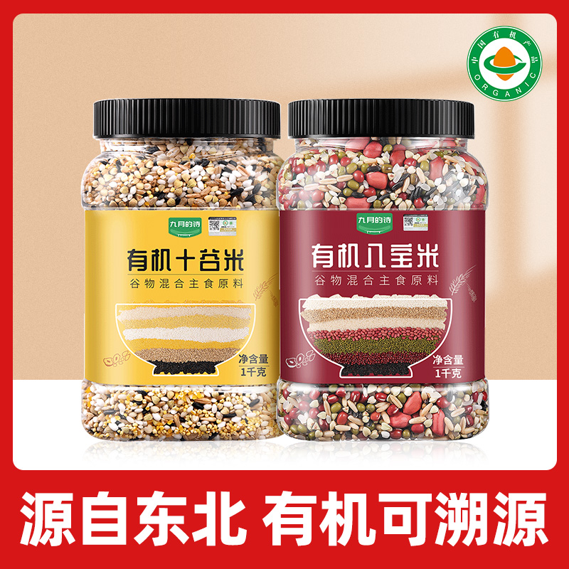 九月的诗有机杂粮 十谷米+八宝米 五谷粗粮米饭米糊新米